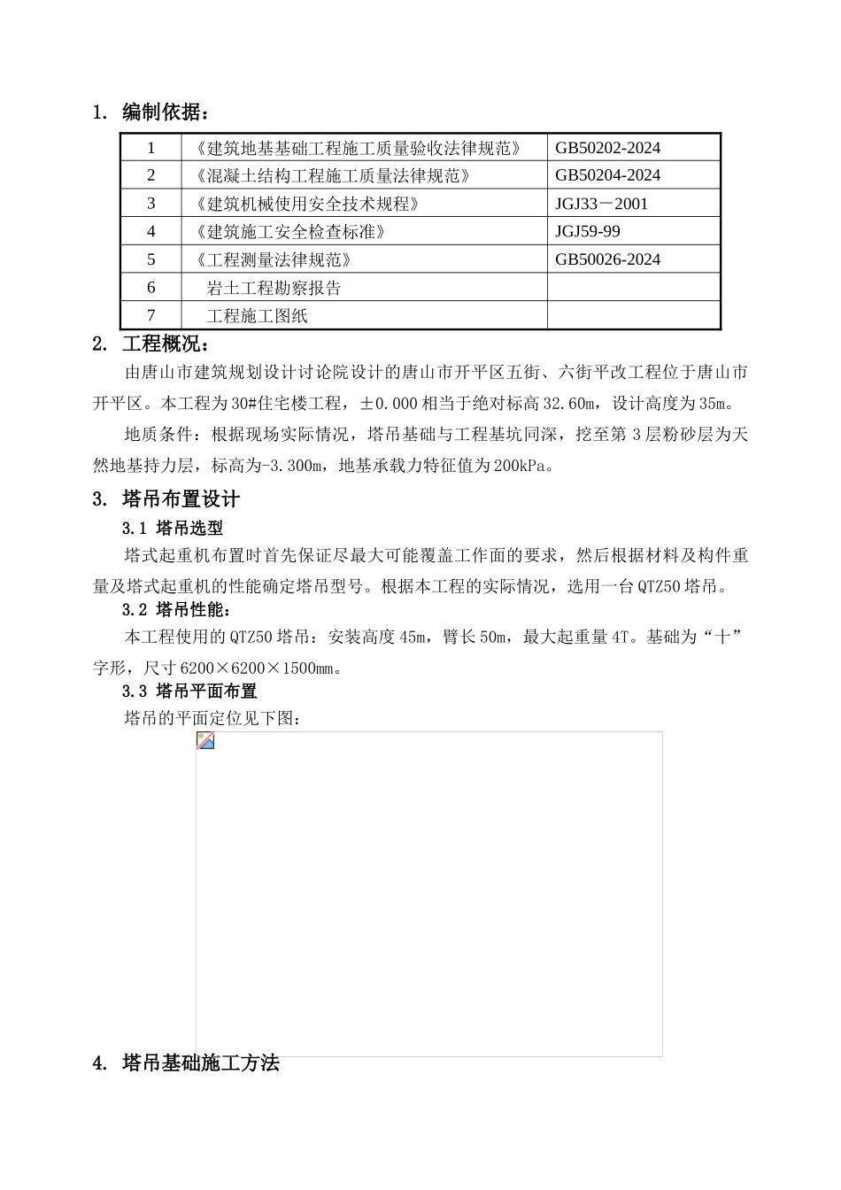 006.30#塔吊基础施工方案_第3页