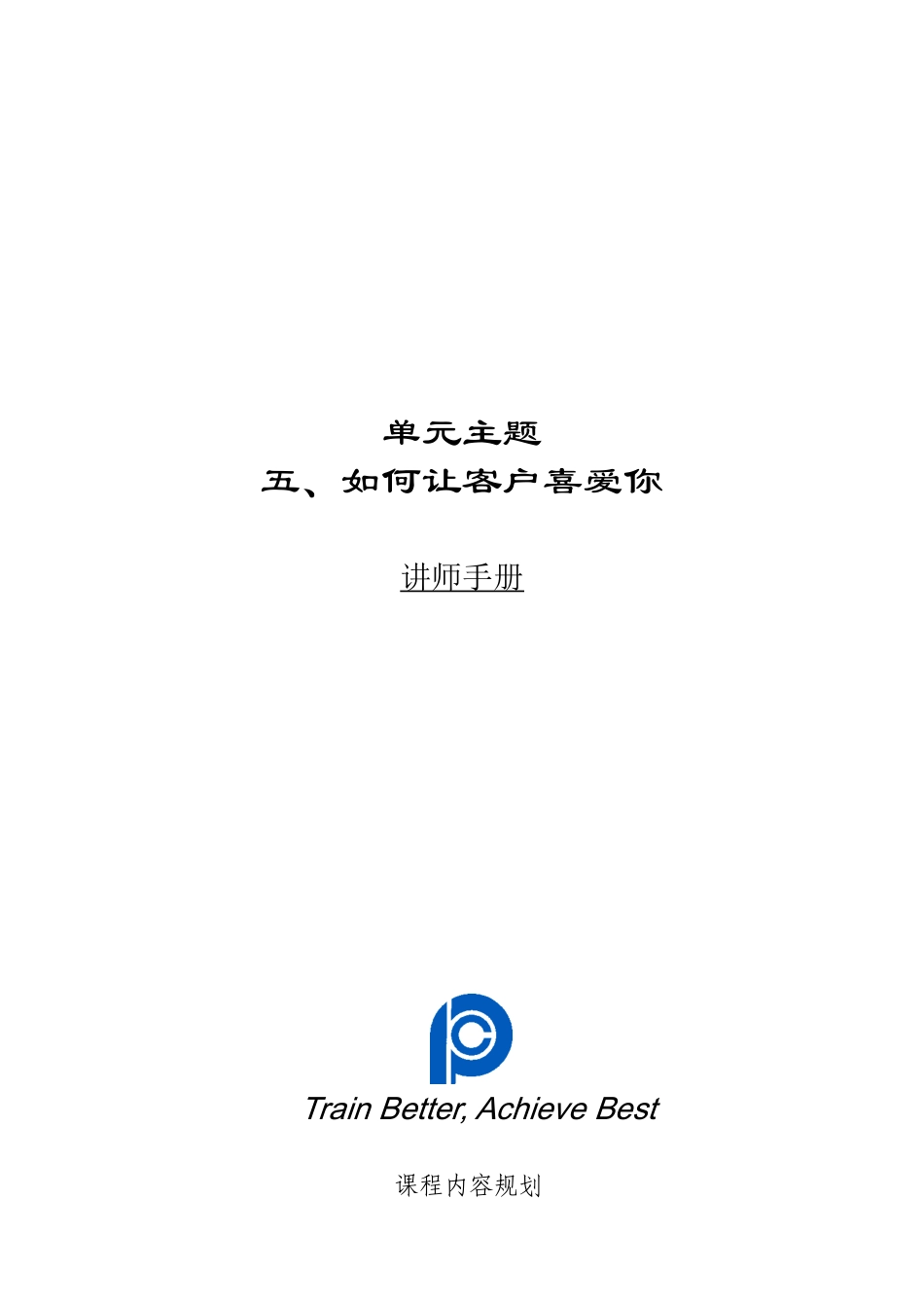 006单元5：如何让客户喜欢你-讲师手册_第1页