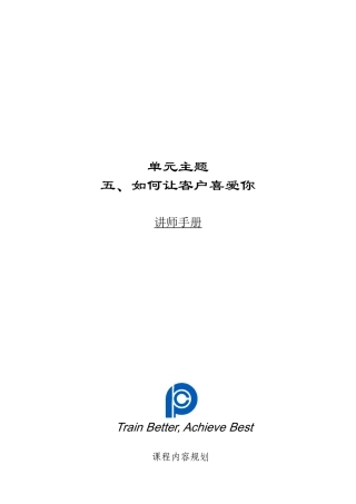006单元5：如何让客户喜欢你-讲师手册