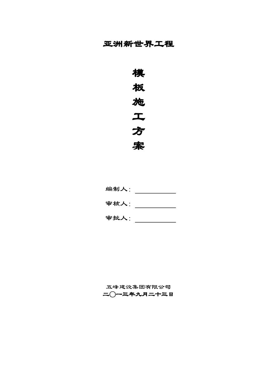 007亚洲新世界模板专项施工方案1_第1页