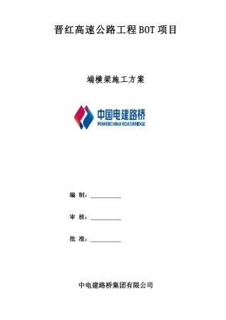 007、端横梁施工方案