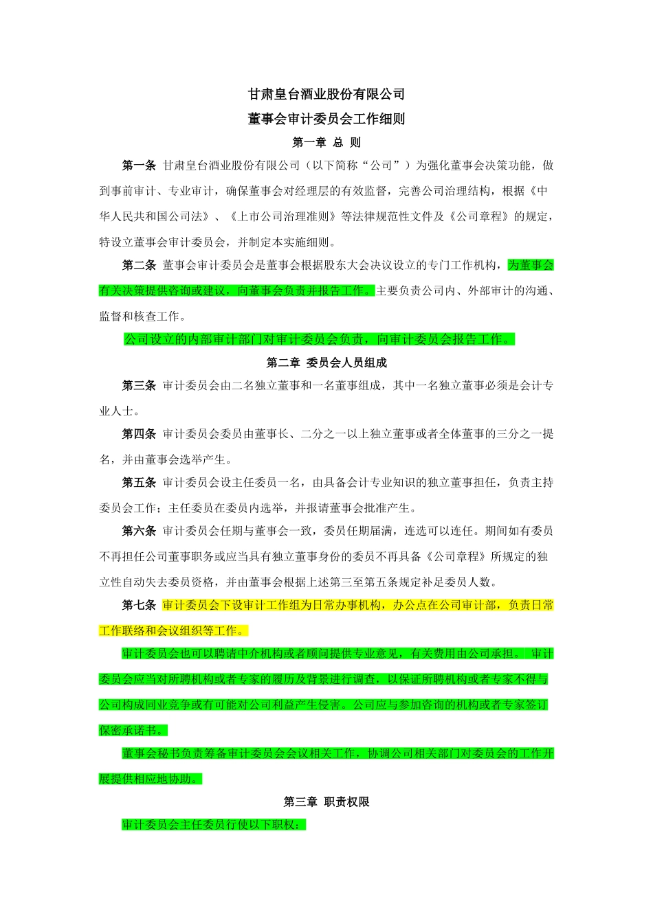 007审计委员会工作细则_第1页