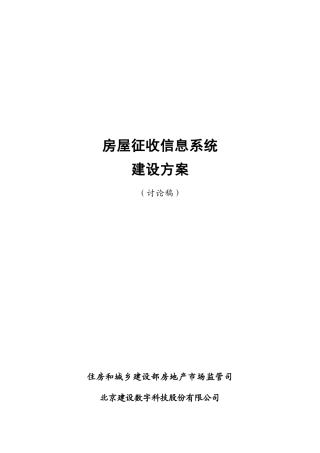 00房屋征收系统建设方案合2