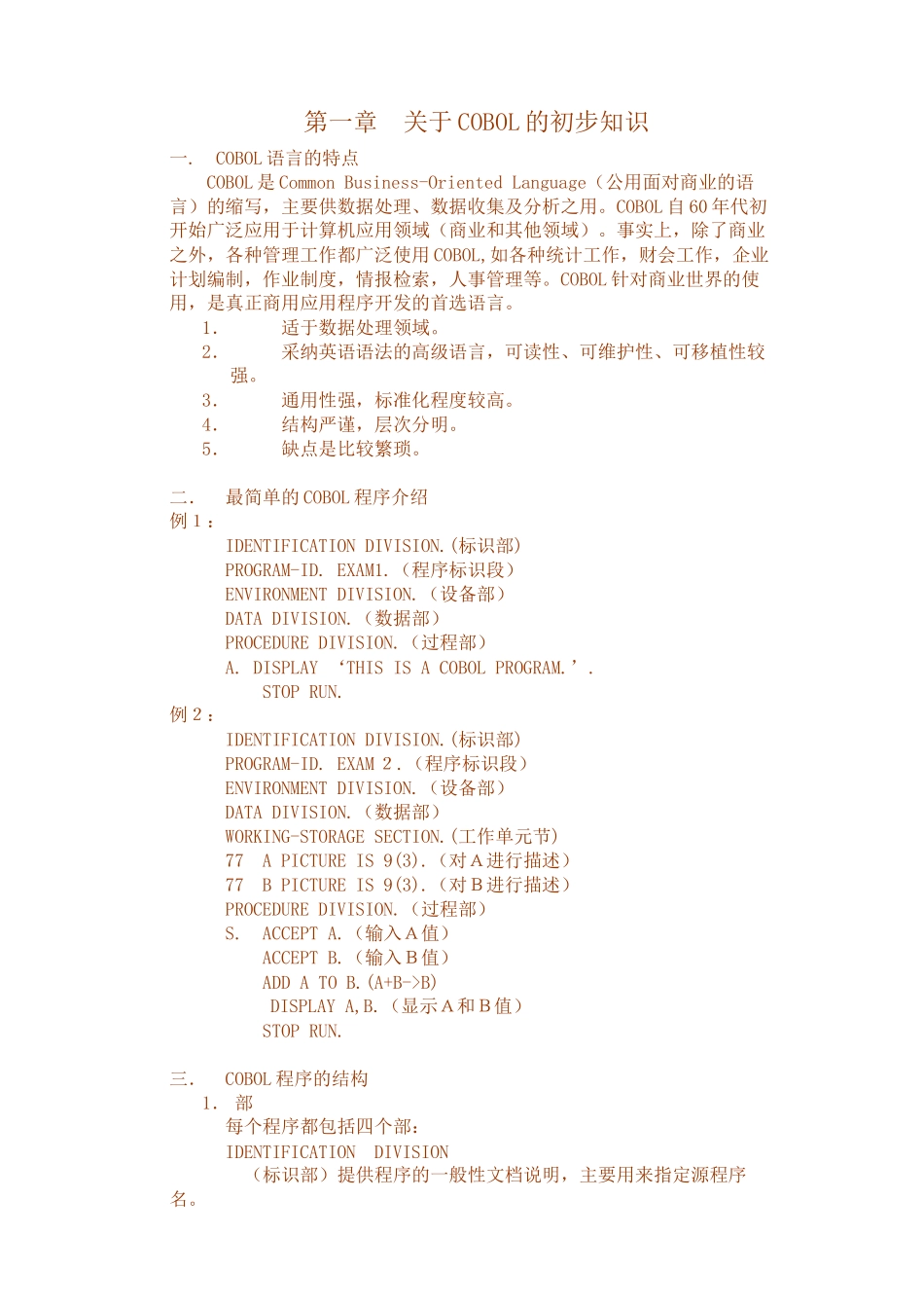 01-Cobol-基础知识讲义_第1页