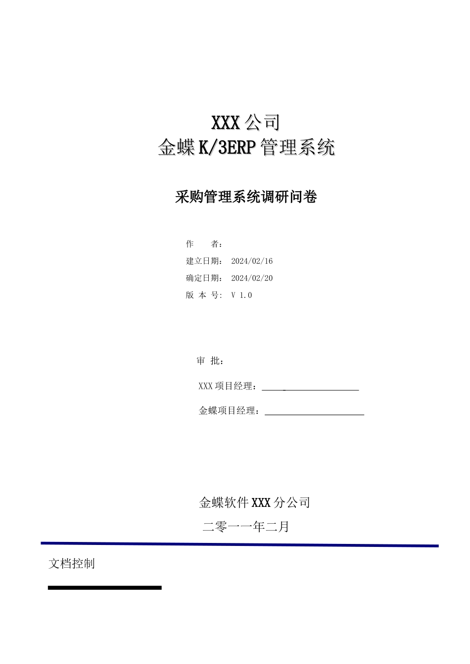 01-采购系统调研问卷_第1页