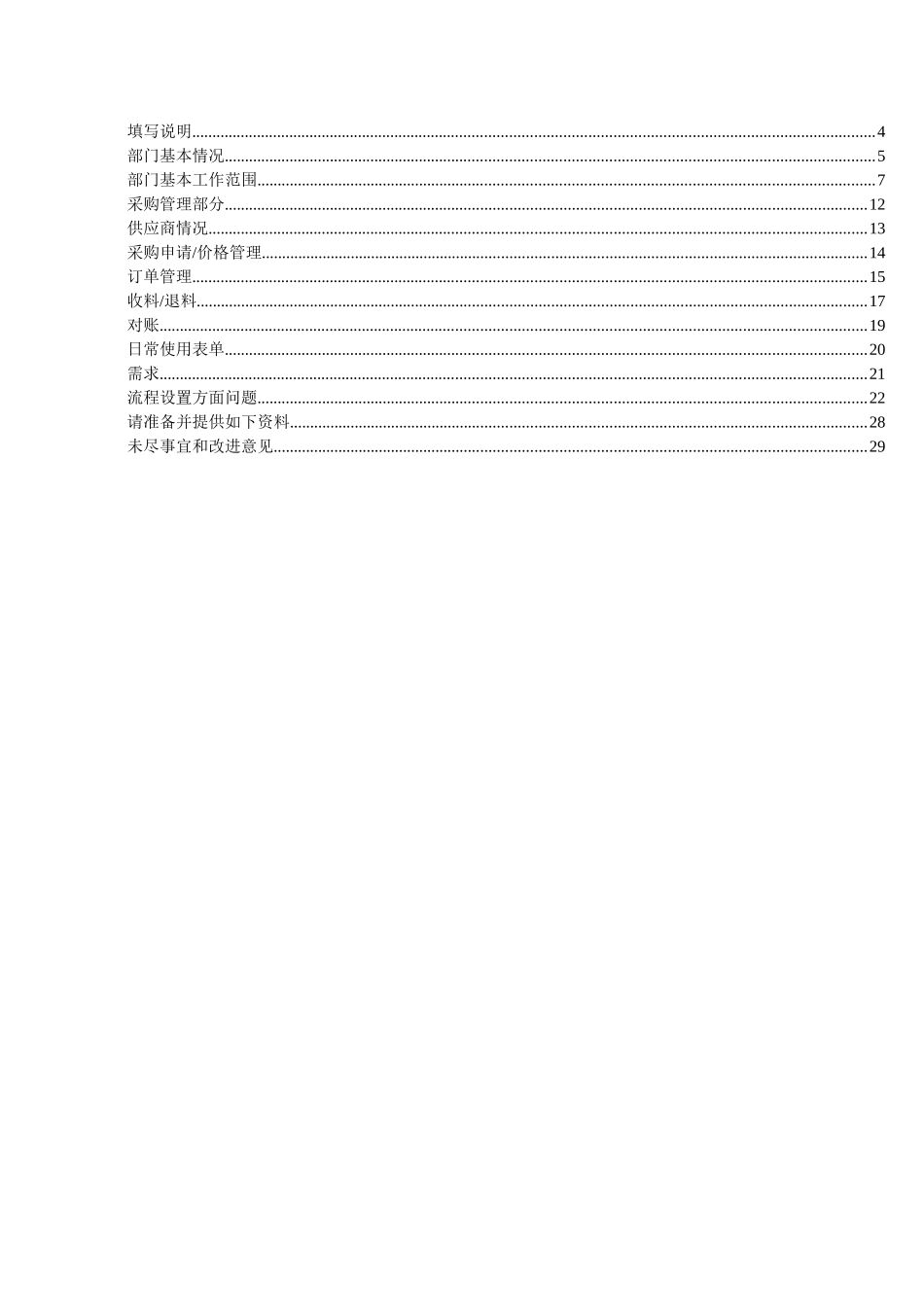 01-采购系统调研问卷_第3页