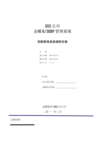 01-采购系统调研问卷