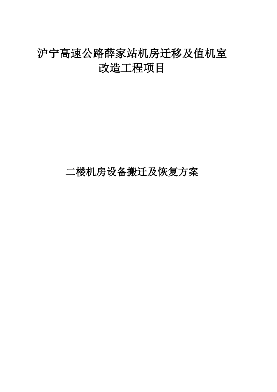 01-薛家站机房迁移方案_第1页