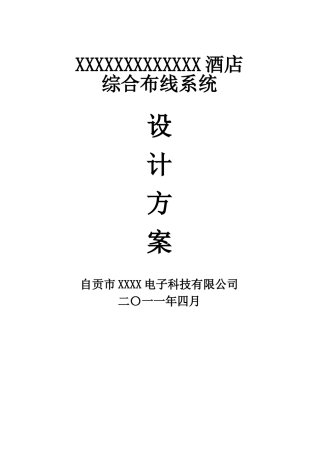 01.XXXXXX酒店综合布线系统方案