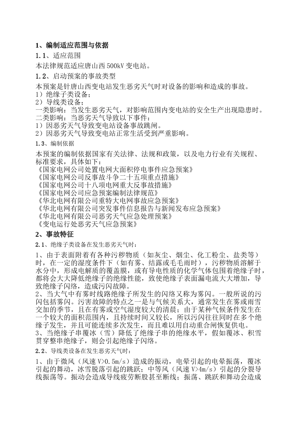 01-唐山西500kV变电站恶劣天气现场处置方案2024.5.27_第3页