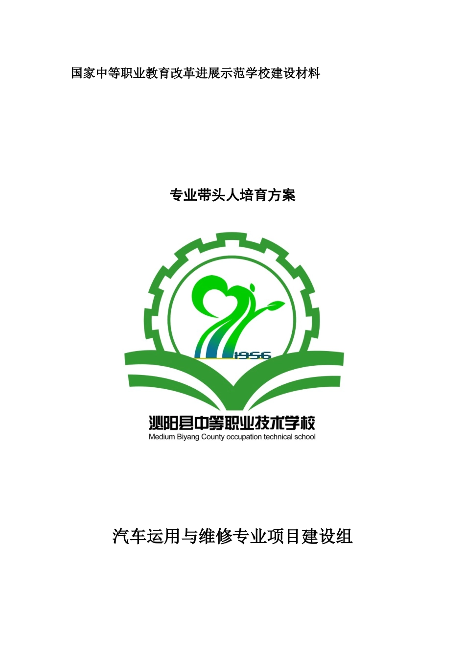 01-专业带头人培养方案_第1页