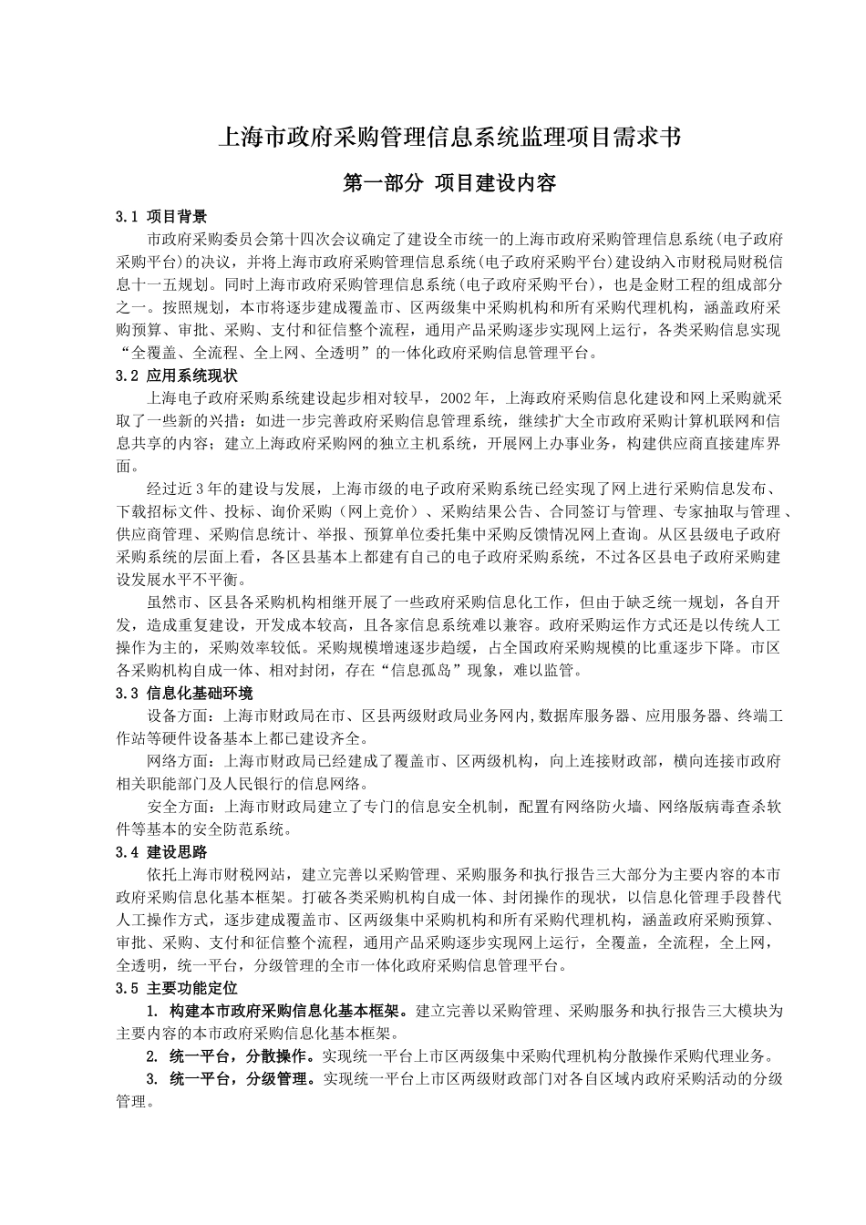 【2022精编】上海市政府采购管理信息系统监理项目需求书_第1页