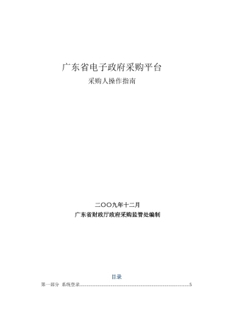 01.采购人操作指南-协议供货-20240514