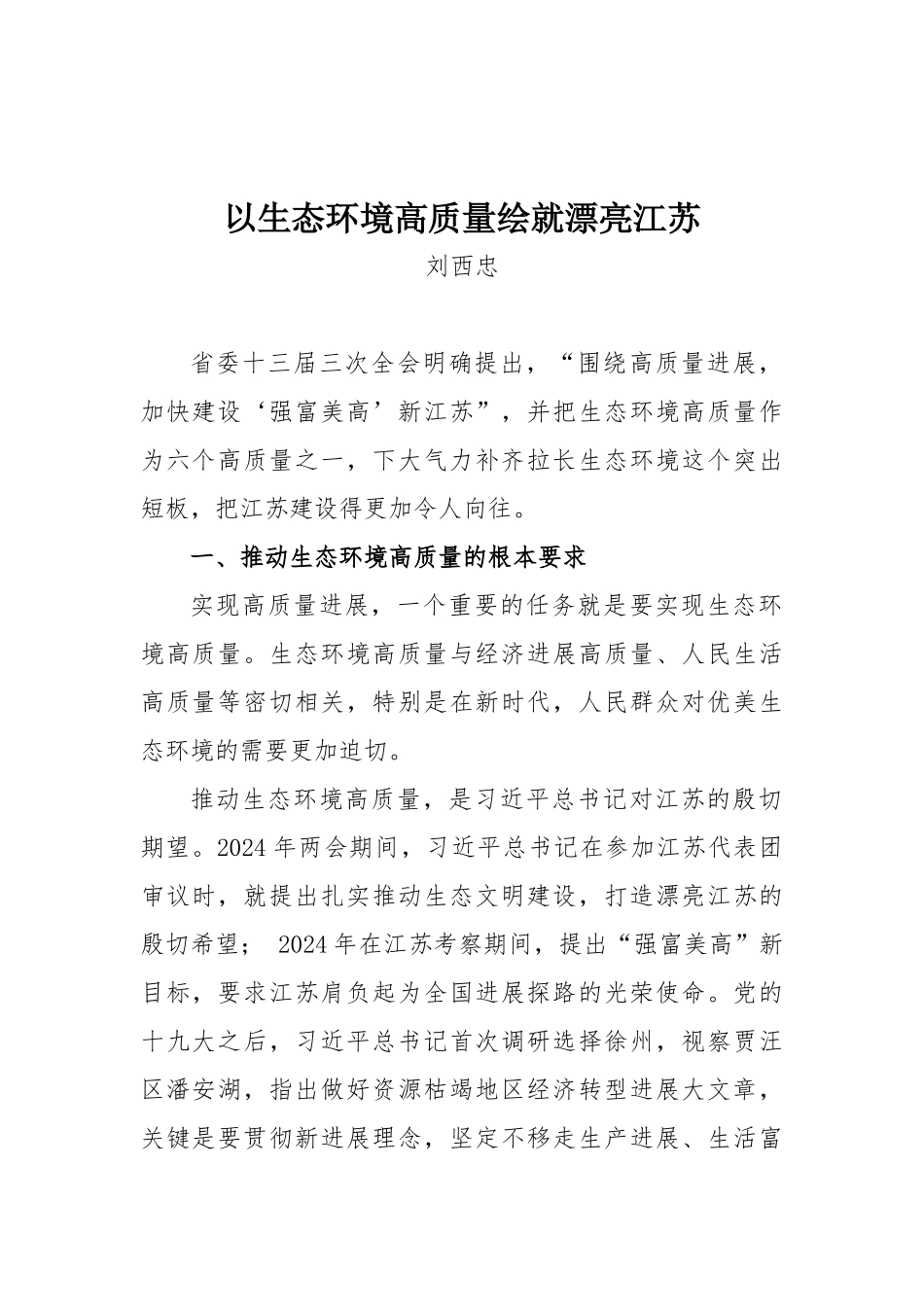 01-以生态环境高质量绘就美丽江苏_第1页