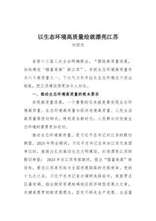 01-以生态环境高质量绘就美丽江苏