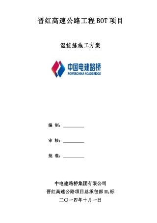 010、湿接缝施工方案要点