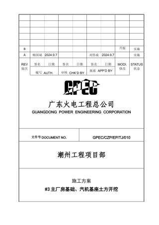 010#3机主厂房基础、汽机基座土方开挖施工方案
