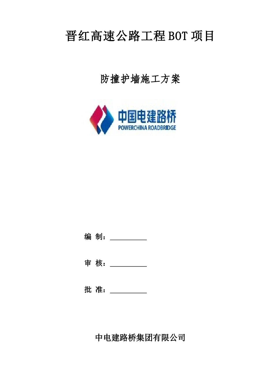 011、防撞墙施工方案_第1页