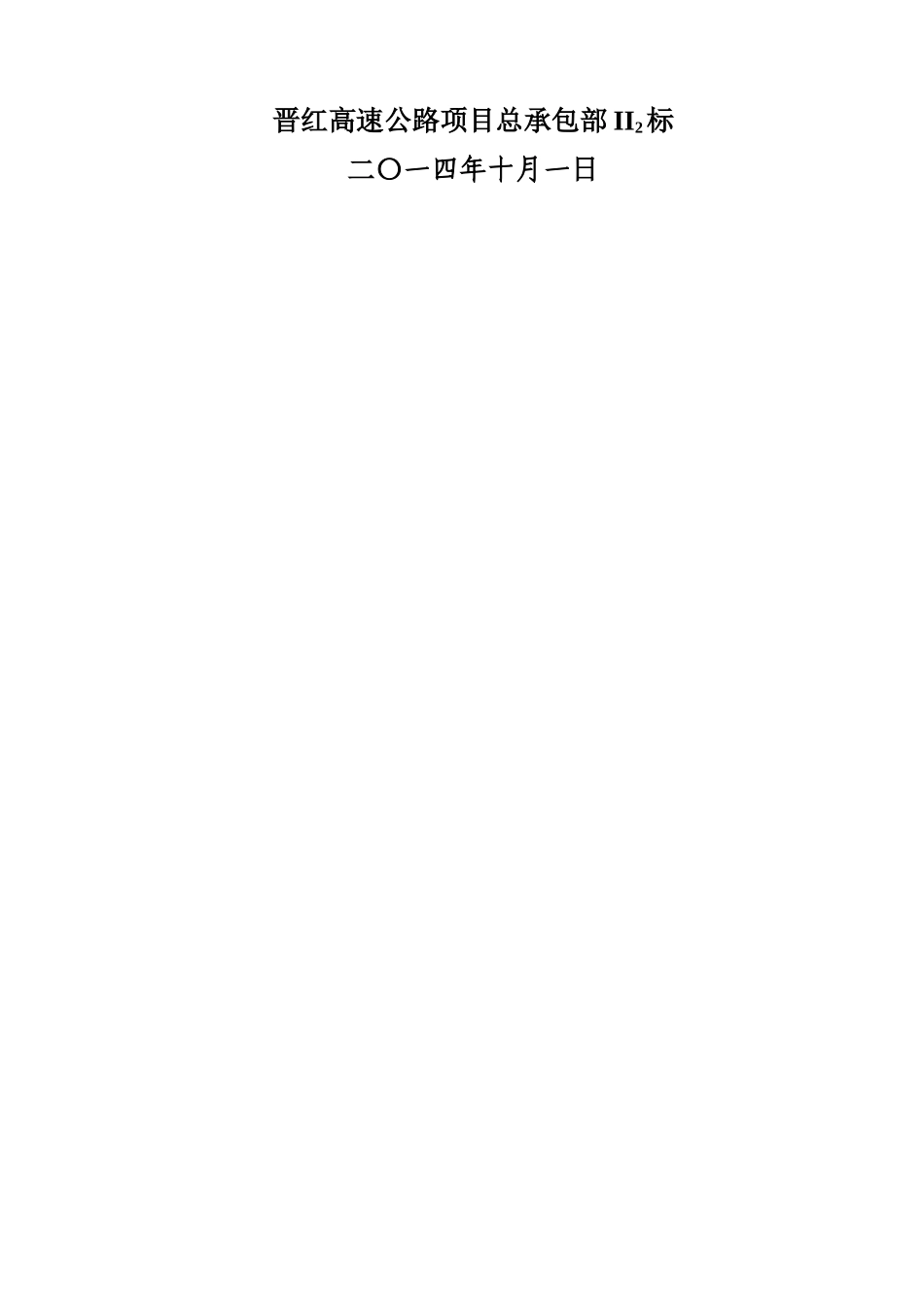 011、防撞墙施工方案_第2页