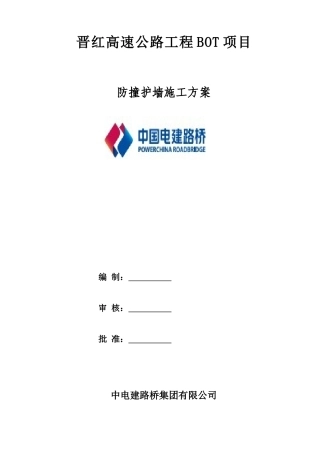 011、防撞墙施工方案