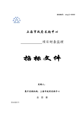 【2022精编】上海市政府采购中心招标文件