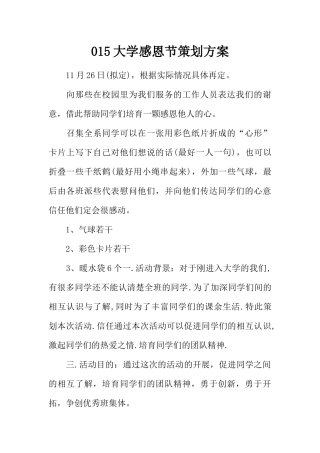 015大学感恩节策划方案