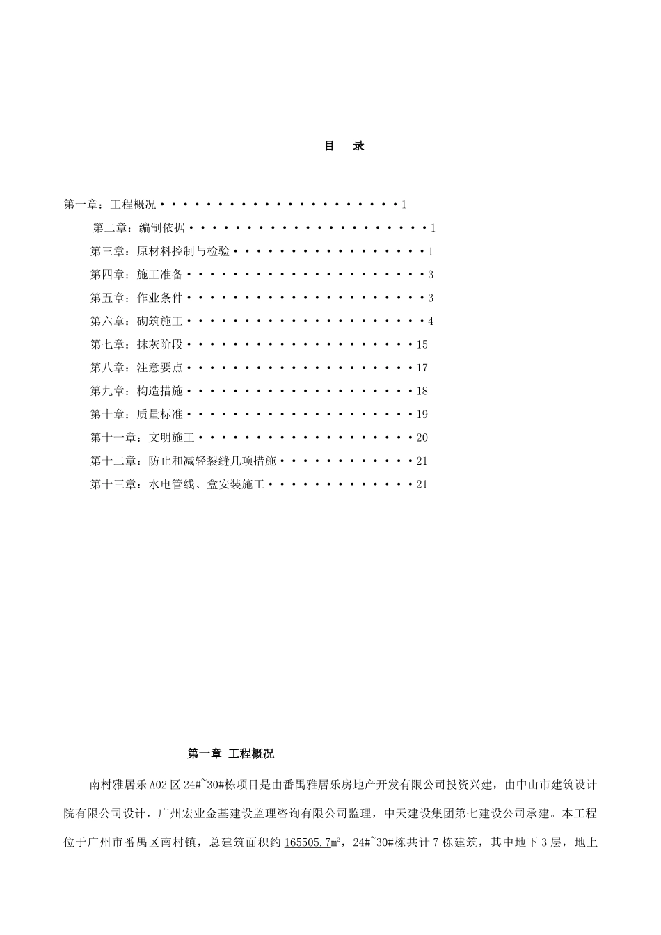 012砌体工程专项施工方案要点_第1页