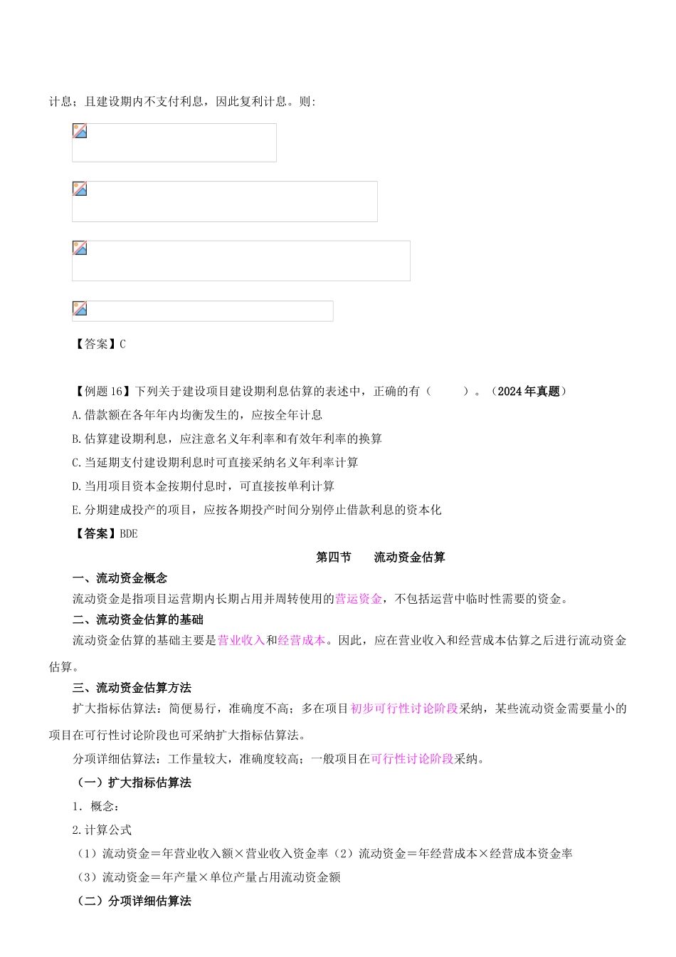 017第六章投资估算及第七章融资方案研究(一)(2024年新版)_第2页