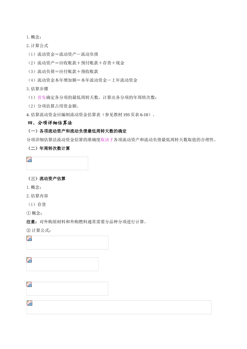 017第六章投资估算及第七章融资方案研究(一)(2024年新版)_第3页
