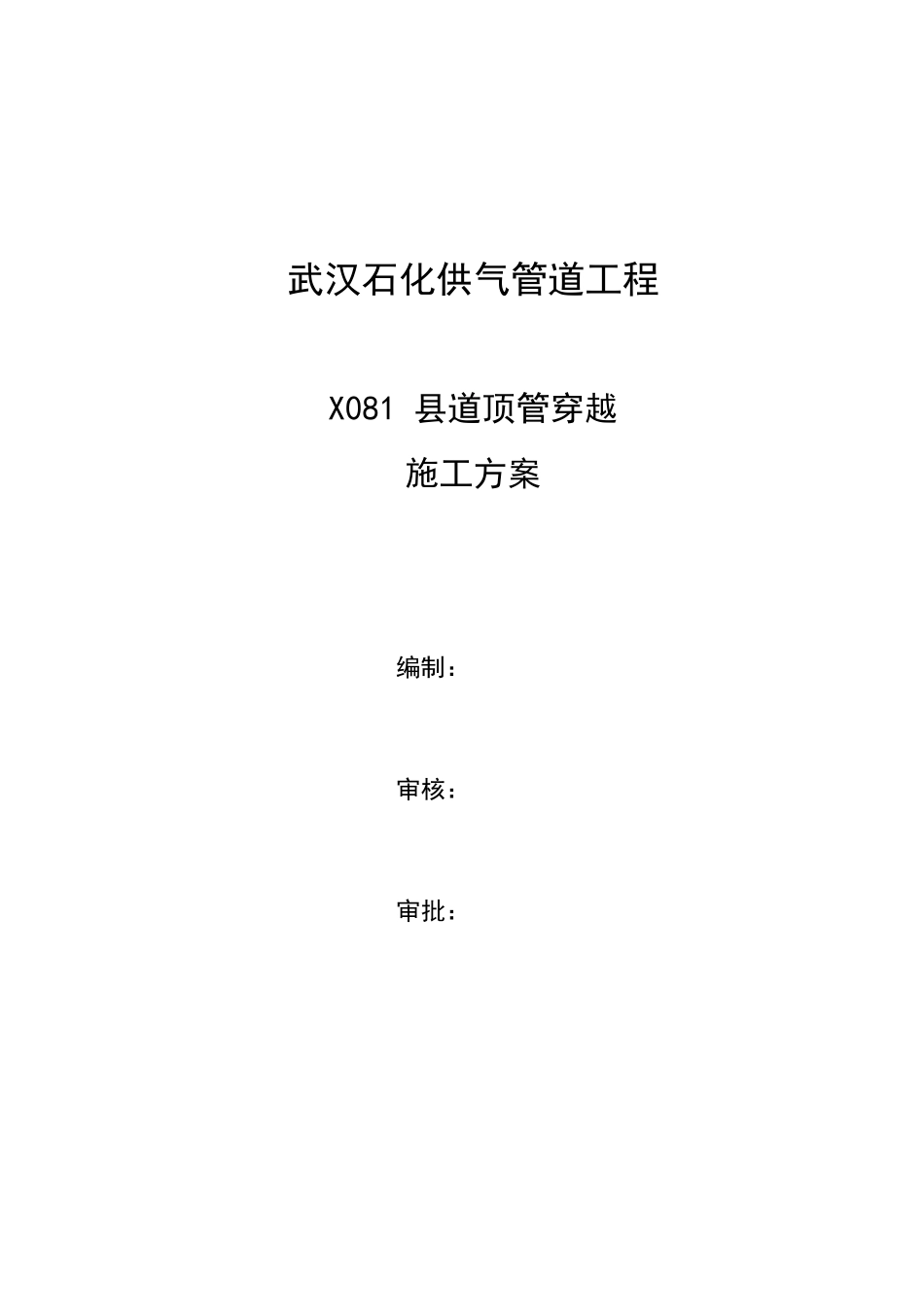 015顶管穿越X-081县道施工方案_第1页