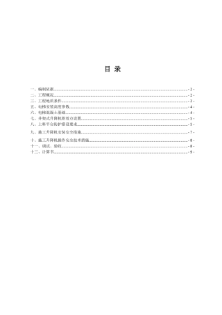 018施工电梯基础专项施工方案