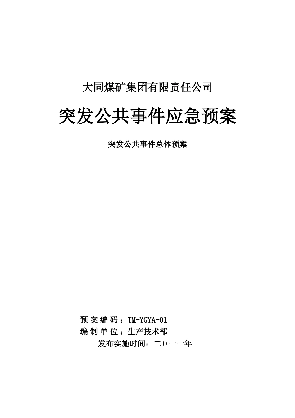 01——突发公共事件总体应急预案_第1页