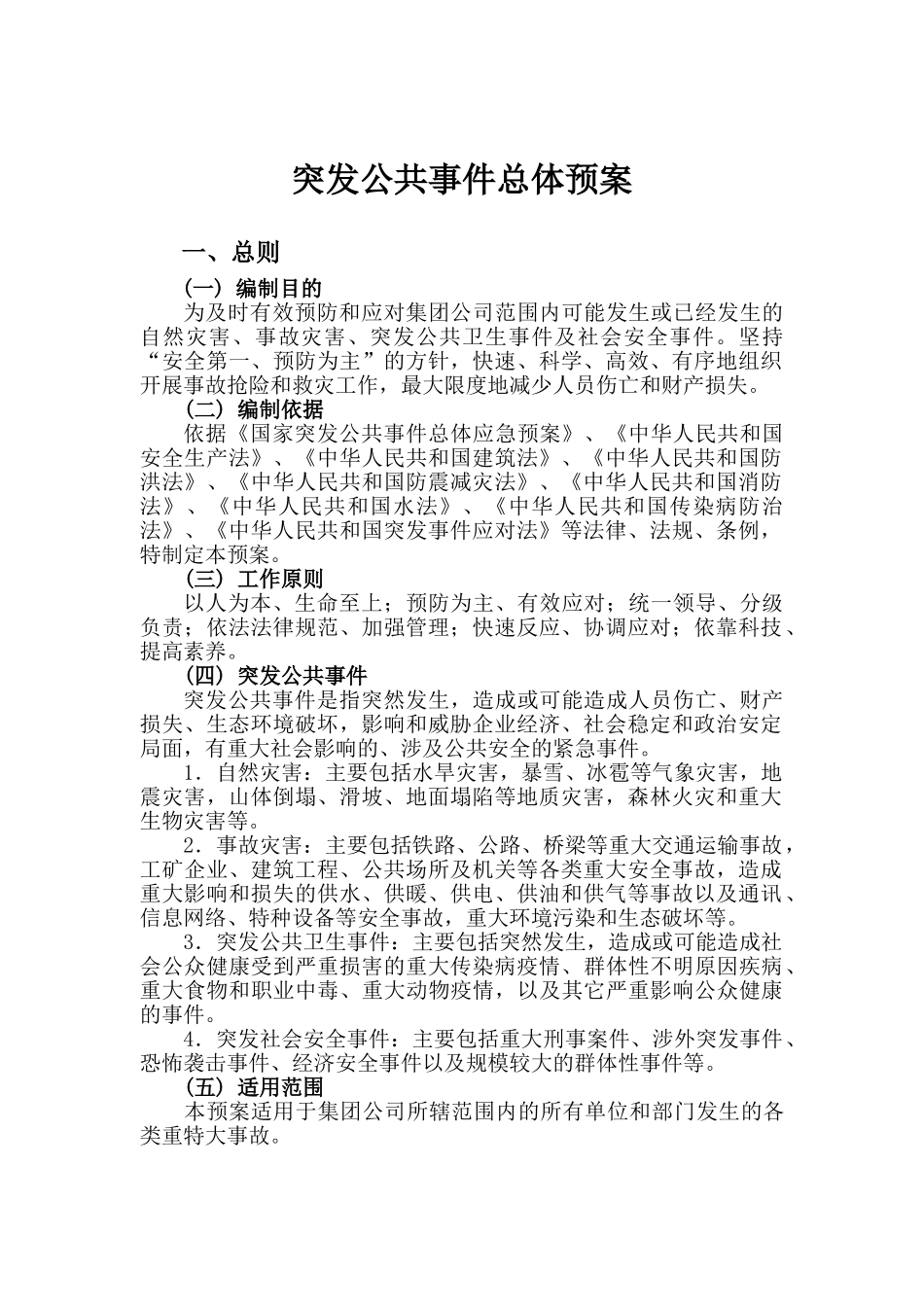 01——突发公共事件总体应急预案_第2页