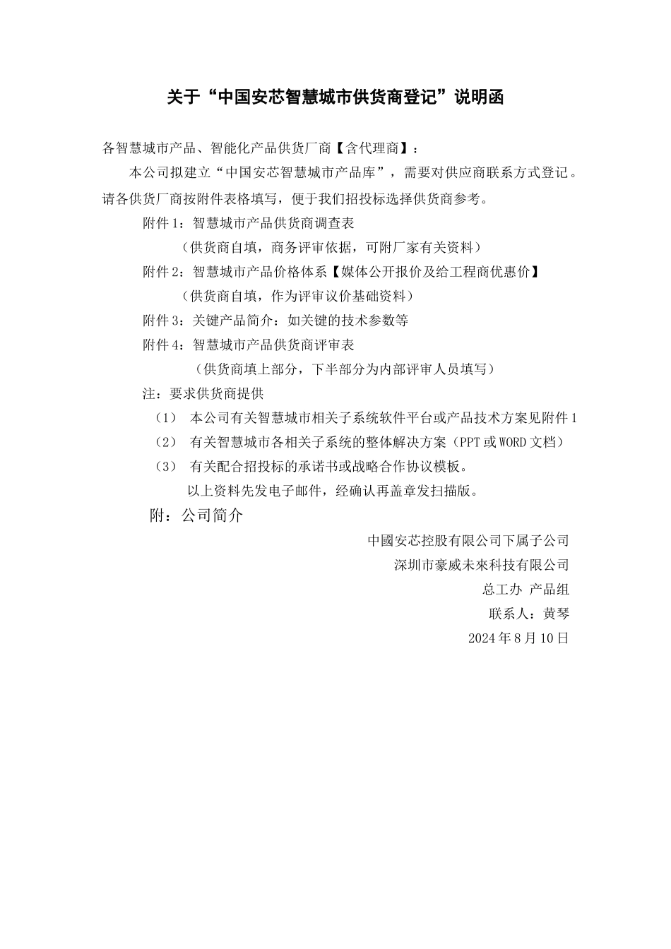 01中国安芯寻求智慧城市产品供应商的说明函202408010_第1页