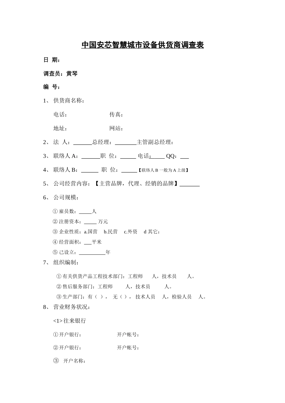 01中国安芯寻求智慧城市产品供应商的说明函202408010_第2页