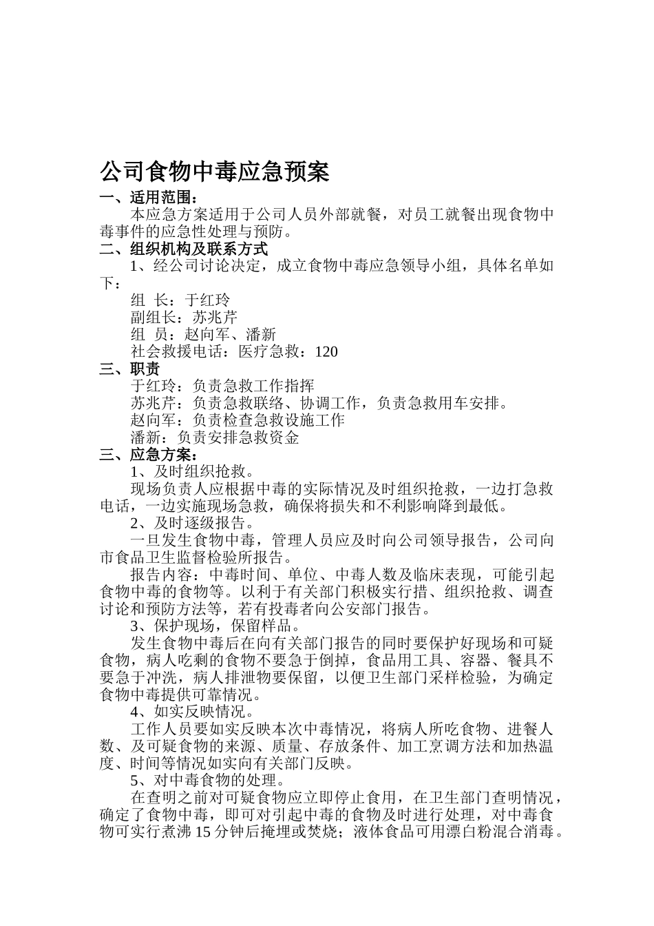 01公司食物中毒应急方案_第1页