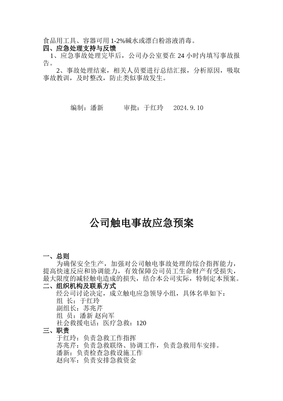 01公司食物中毒应急方案_第2页