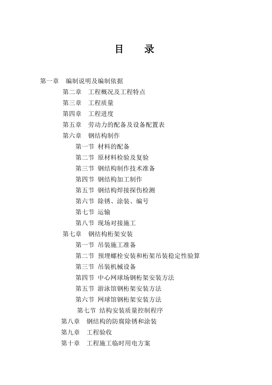 01网球中心专项方案钢结构_第2页