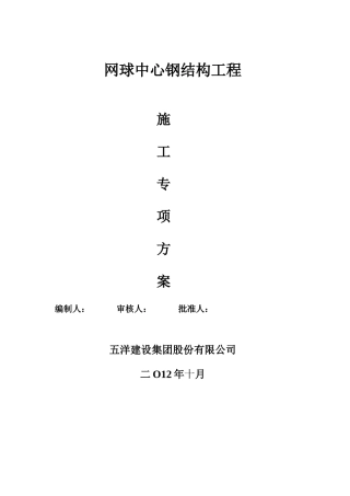 01网球中心专项方案钢结构