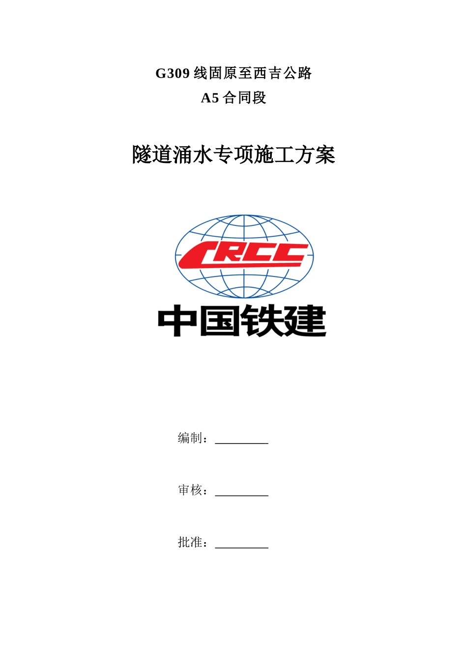 01隧道涌水专项施工方案_第1页