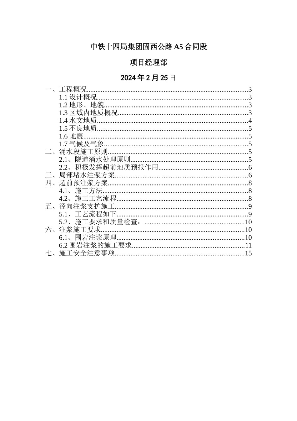 01隧道涌水专项施工方案_第2页