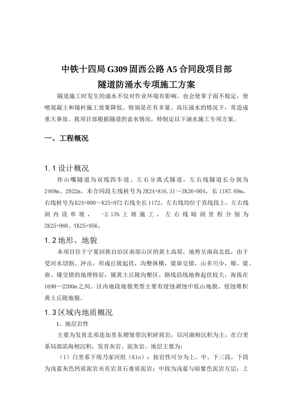 01隧道涌水专项施工方案_第3页