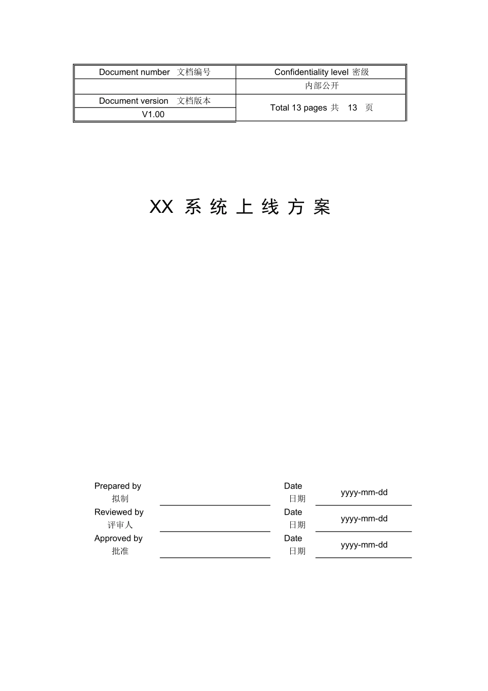 01标准系统上线方案模板V1.0_第1页