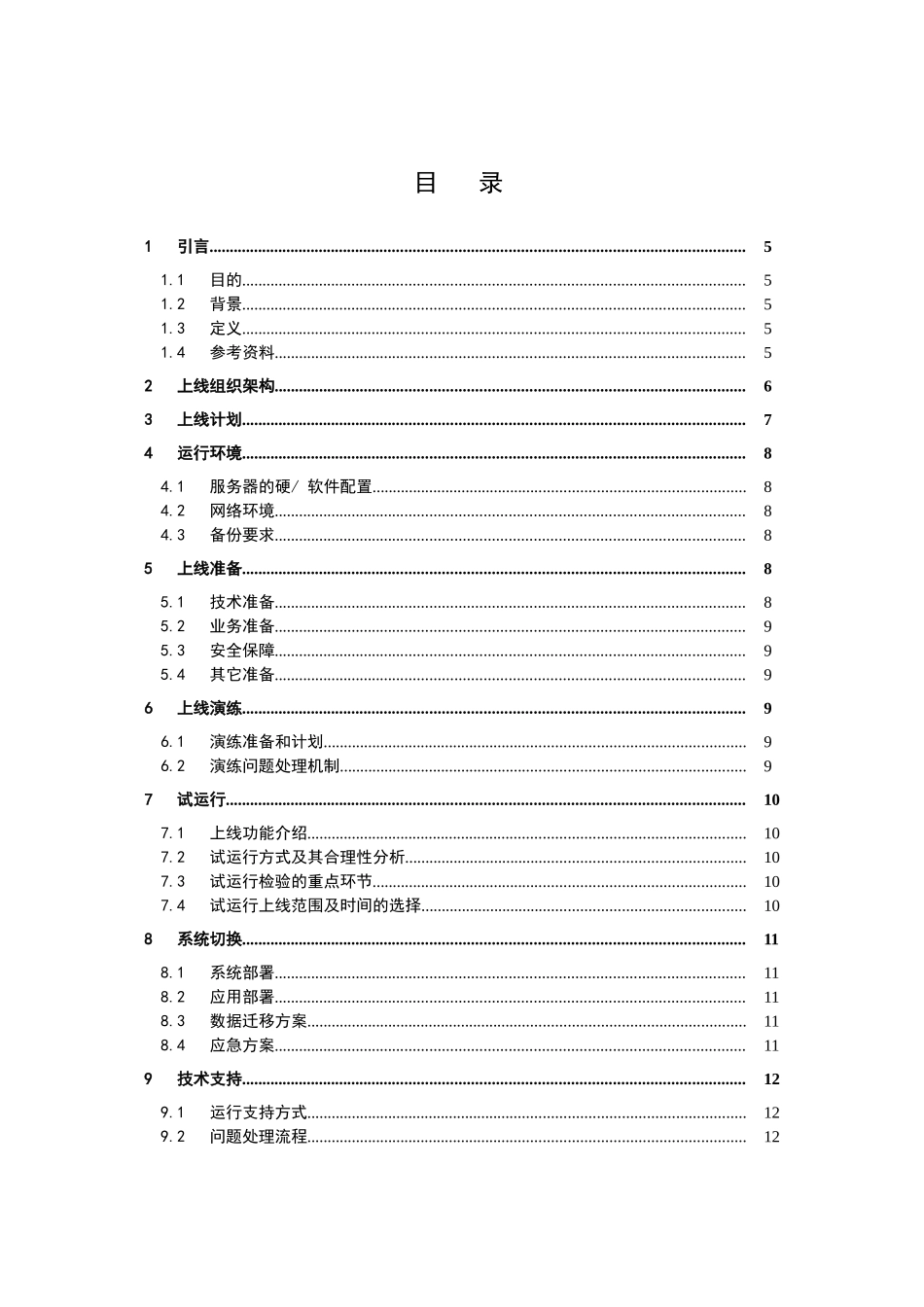 01标准系统上线方案模板V1.0_第3页