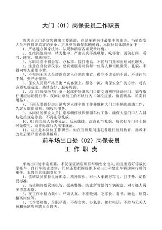 01至06岗保安员工作职责