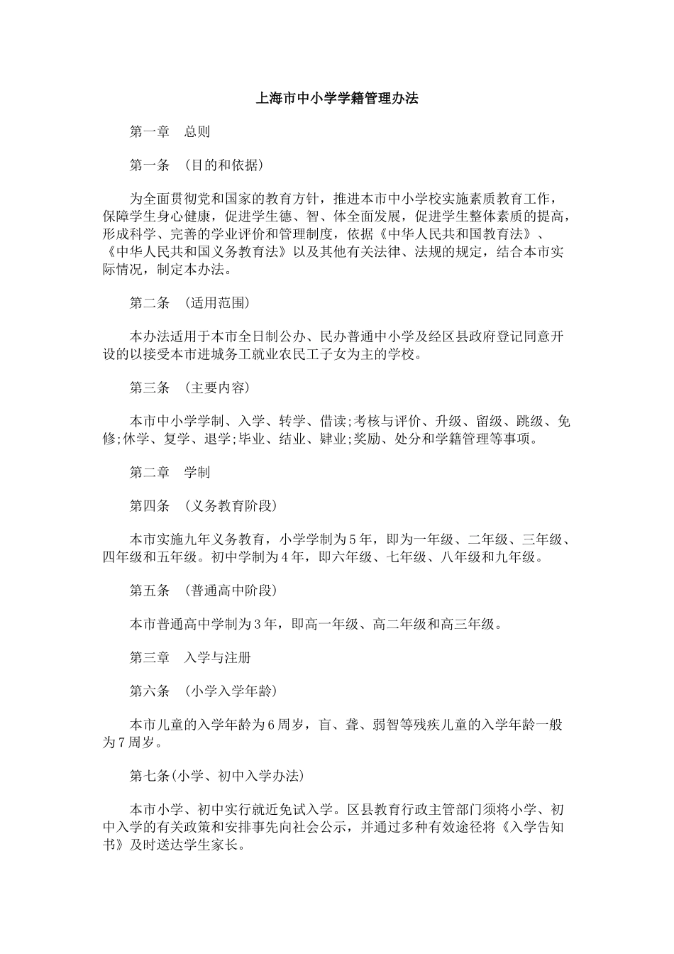 【2022精编】上海市中小学学籍管理办法_第1页