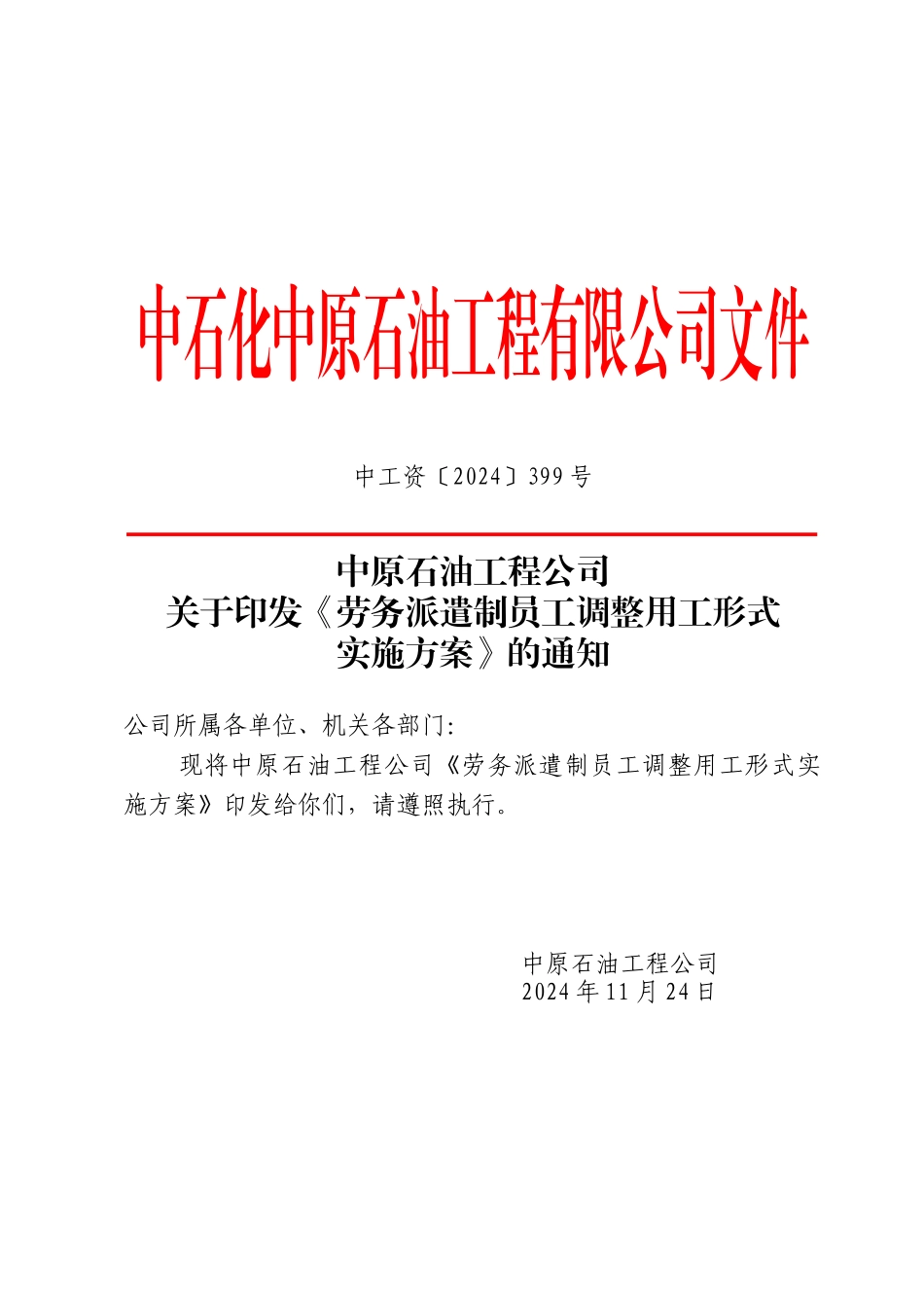 02-01中原石油工程公司关于印发劳务派遣制员工调整用工形式实施方案》_第1页