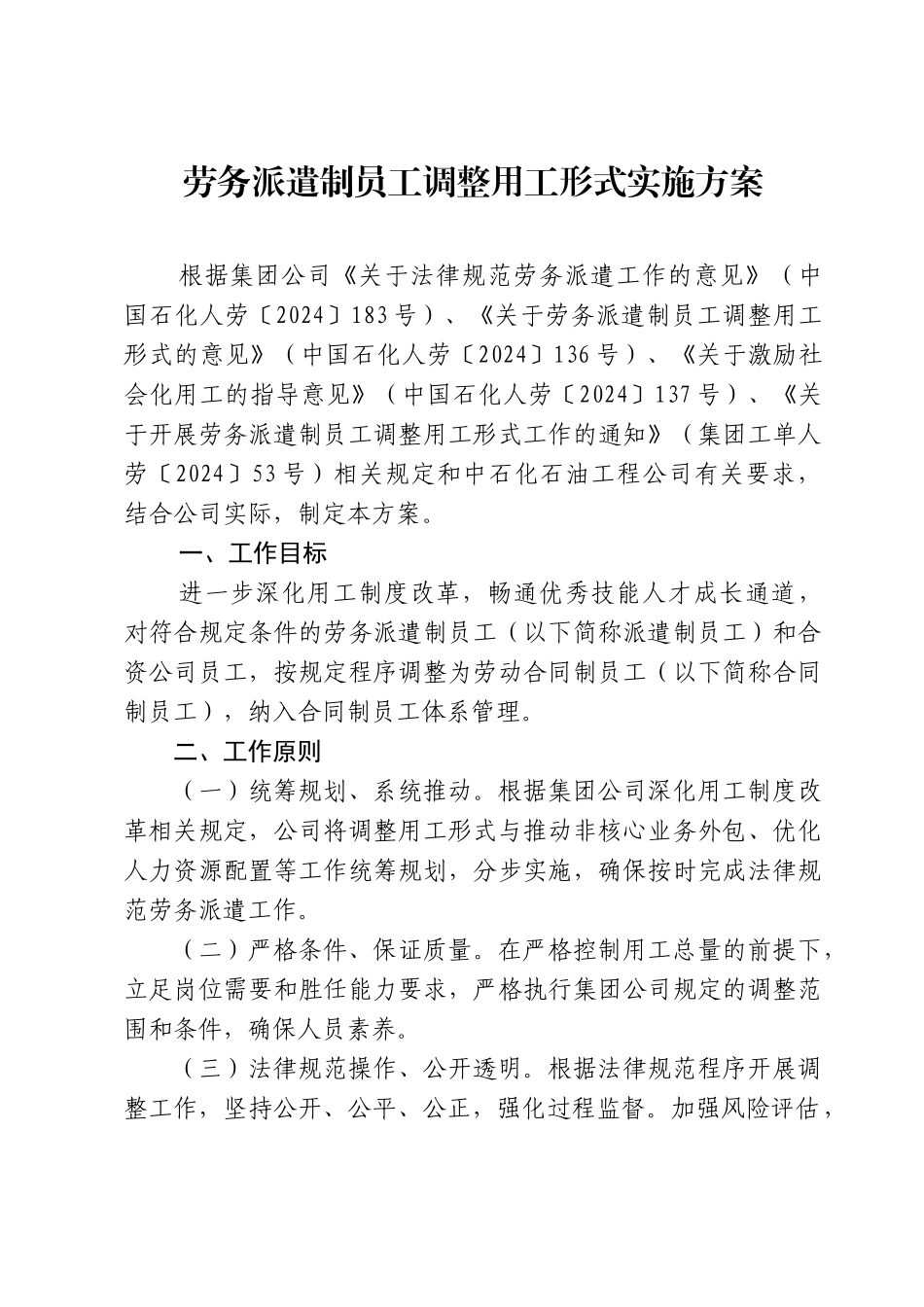 02-01中原石油工程公司关于印发劳务派遣制员工调整用工形式实施方案》_第2页
