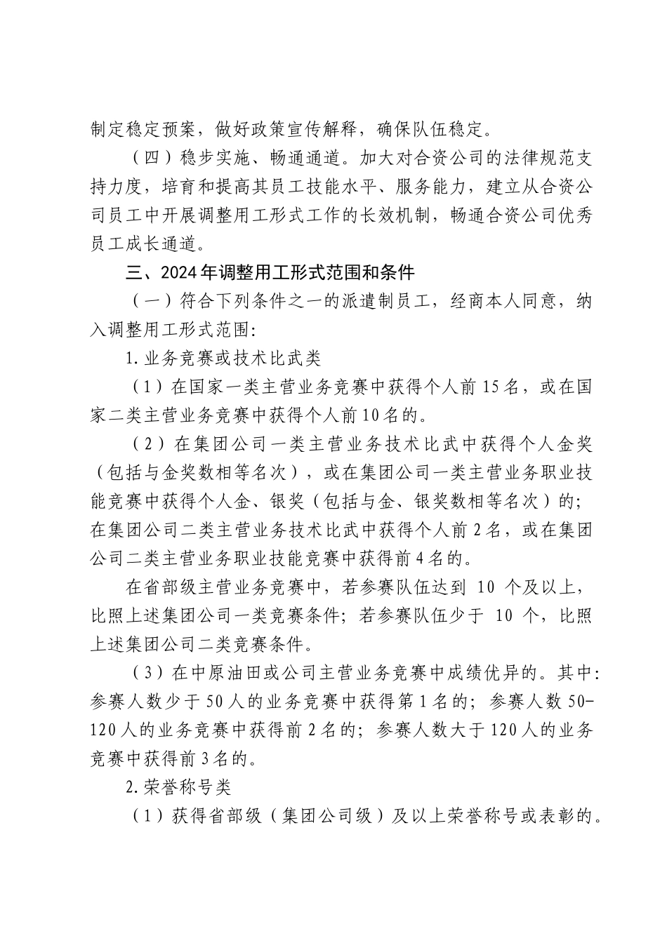 02-01中原石油工程公司关于印发劳务派遣制员工调整用工形式实施方案》_第3页