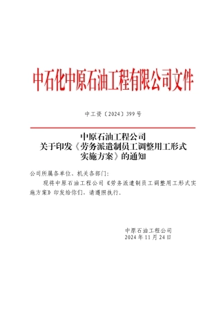 02-01中原石油工程公司关于印发劳务派遣制员工调整用工形式实施方案》